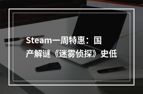 Steam一周特惠：国产解谜《迷雾侦探》史低