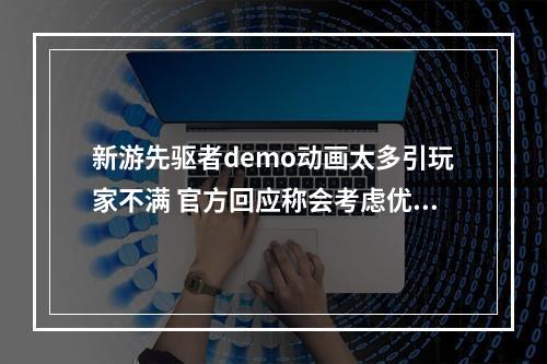 新游先驱者demo动画太多引玩家不满 官方回应称会考虑优化