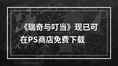 《瑞奇与叮当》现已可在PS商店免费下载