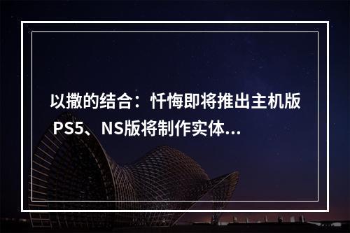 以撒的结合：忏悔即将推出主机版 PS5、NS版将制作实体版