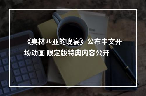 《奥林匹亚的晚宴》公布中文开场动画 限定版特典内容公开