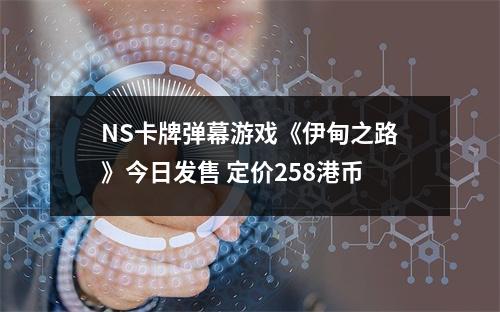 NS卡牌弹幕游戏《伊甸之路》今日发售 定价258港币