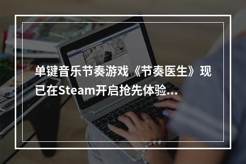 单键音乐节奏游戏《节奏医生》现已在Steam开启抢先体验！