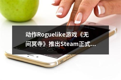 动作Roguelike游戏《无间冥寺》推出Steam正式版 IGN9分好评