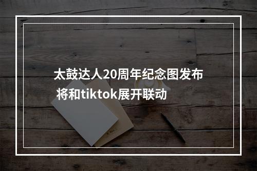 太鼓达人20周年纪念图发布 将和tiktok展开联动