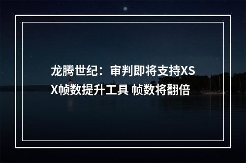 龙腾世纪：审判即将支持XSX帧数提升工具 帧数将翻倍