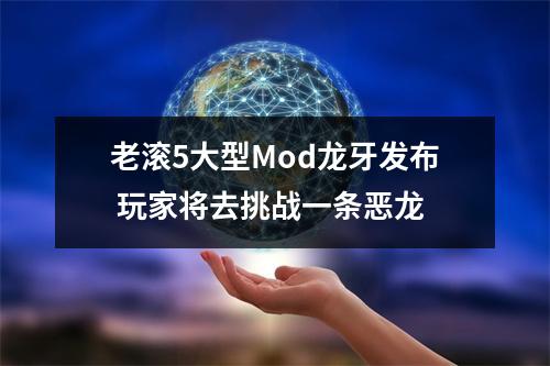 老滚5大型Mod龙牙发布 玩家将去挑战一条恶龙