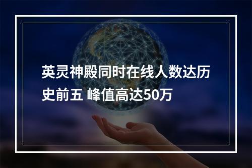 英灵神殿同时在线人数达历史前五 峰值高达50万