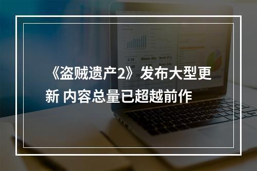 《盗贼遗产2》发布大型更新 内容总量已超越前作