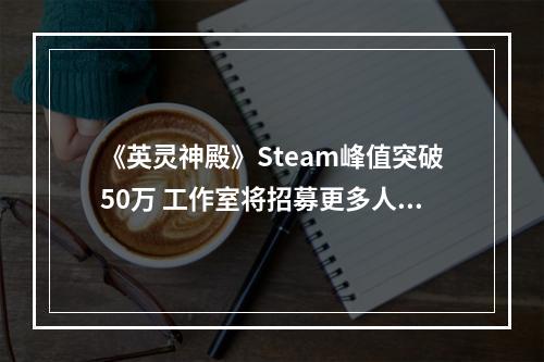 《英灵神殿》Steam峰值突破50万 工作室将招募更多人手