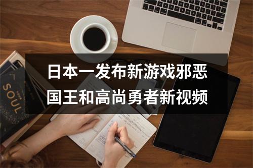 日本一发布新游戏邪恶国王和高尚勇者新视频