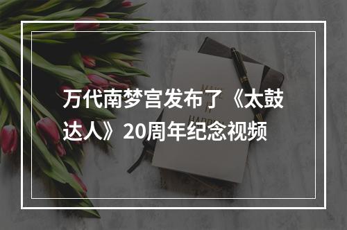 万代南梦宫发布了《太鼓达人》20周年纪念视频