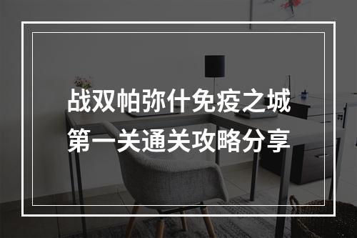 战双帕弥什免疫之城第一关通关攻略分享