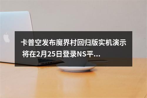 卡普空发布魔界村回归版实机演示 将在2月25日登录NS平台