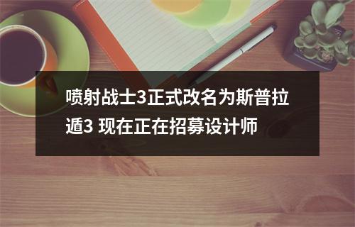 喷射战士3正式改名为斯普拉遁3 现在正在招募设计师