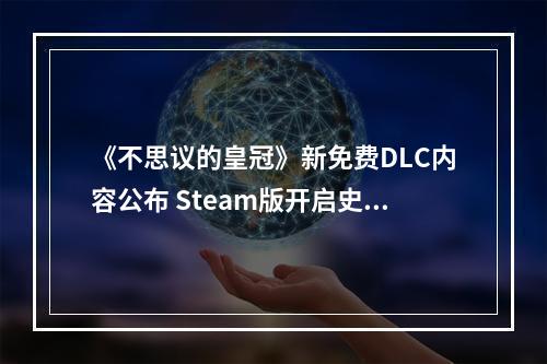 《不思议的皇冠》新免费DLC内容公布 Steam版开启史低特惠