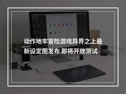 动作地牢冒险游戏异界之上最新设定图发布 即将开放测试