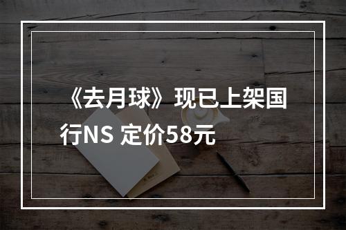 《去月球》现已上架国行NS 定价58元