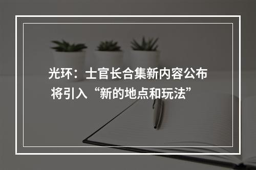 光环：士官长合集新内容公布 将引入“新的地点和玩法”