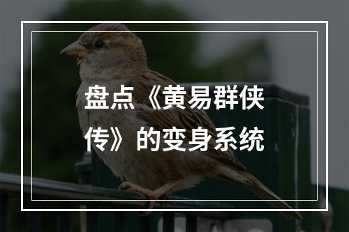 盘点《黄易群侠传》的变身系统