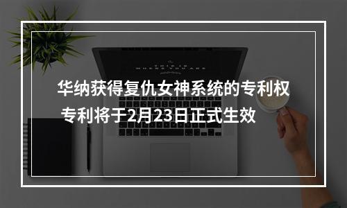 华纳获得复仇女神系统的专利权 专利将于2月23日正式生效