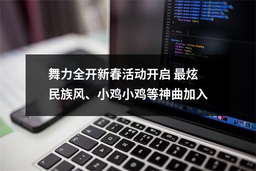 舞力全开新春活动开启 最炫民族风、小鸡小鸡等神曲加入