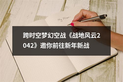 跨时空梦幻空战《战地风云2042》邀你前往新年新战