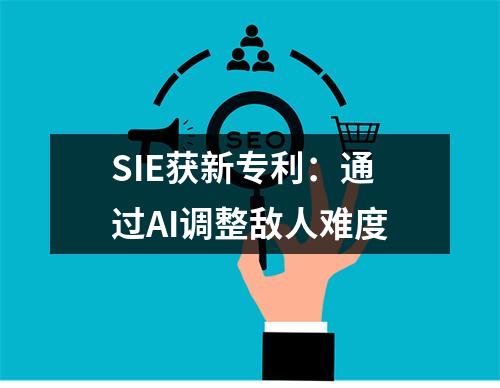 SIE获新专利：通过AI调整敌人难度