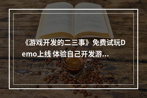 《游戏开发的二三事》免费试玩Demo上线 体验自己开发游戏的感觉