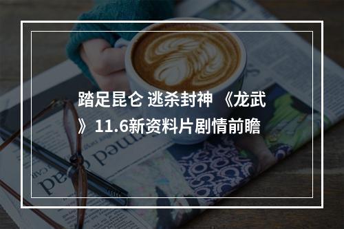 踏足昆仑 逃杀封神 《龙武》11.6新资料片剧情前瞻