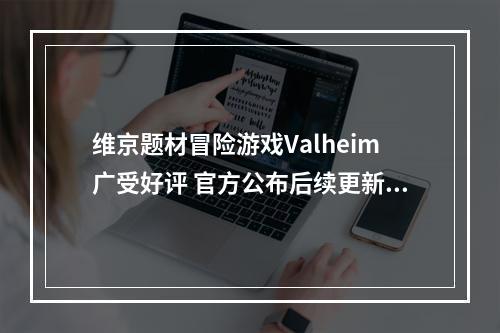 维京题材冒险游戏Valheim广受好评 官方公布后续更新计划