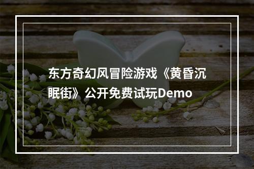 东方奇幻风冒险游戏《黄昏沉眠街》公开免费试玩Demo