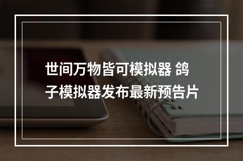 世间万物皆可模拟器 鸽子模拟器发布最新预告片