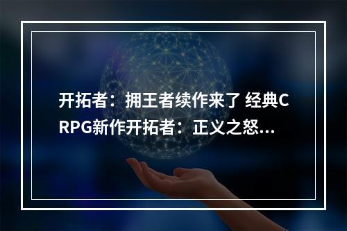 开拓者：拥王者续作来了 经典CRPG新作开拓者：正义之怒上架Steam