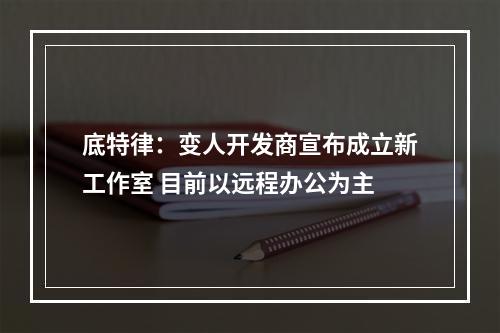 底特律：变人开发商宣布成立新工作室 目前以远程办公为主