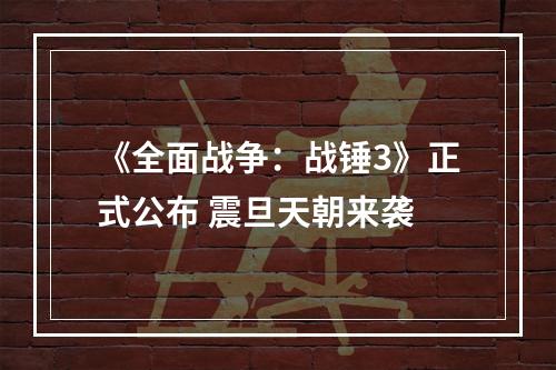 《全面战争：战锤3》正式公布 震旦天朝来袭