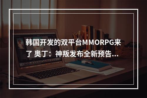 韩国开发的双平台MMORPG来了 奥丁：神叛发布全新预告片