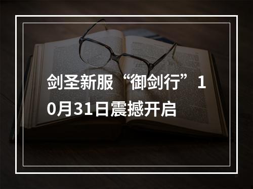 剑圣新服“御剑行”10月31日震撼开启