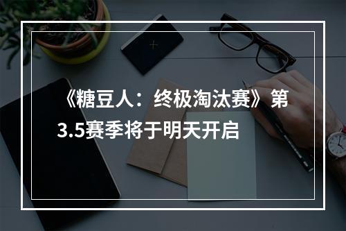 《糖豆人：终极淘汰赛》第3.5赛季将于明天开启