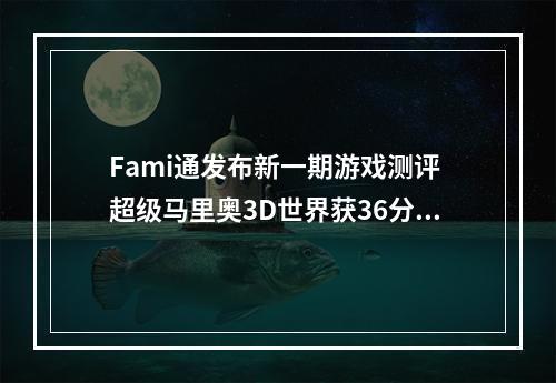 Fami通发布新一期游戏测评 超级马里奥3D世界获36分进入白金