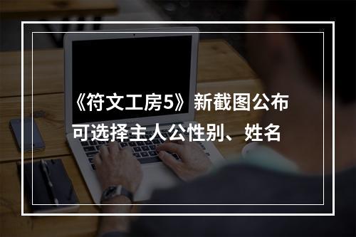 《符文工房5》新截图公布 可选择主人公性别、姓名