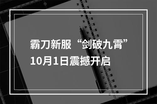 霸刀新服“剑破九霄”10月1日震撼开启