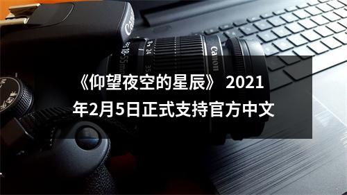 《仰望夜空的星辰》 2021年2月5日正式支持官方中文