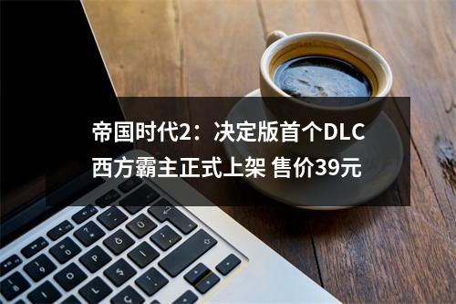 帝国时代2：决定版首个DLC西方霸主正式上架 售价39元