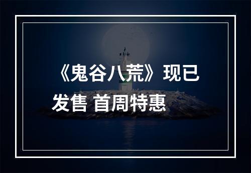 《鬼谷八荒》现已发售 首周特惠