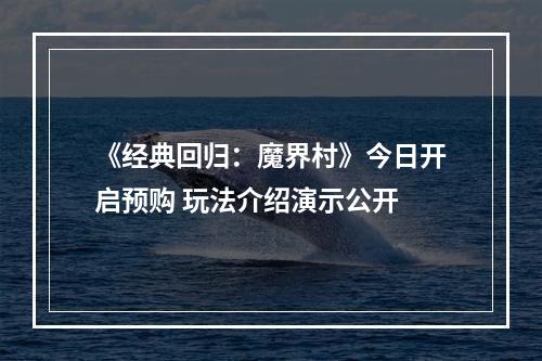 《经典回归：魔界村》今日开启预购 玩法介绍演示公开