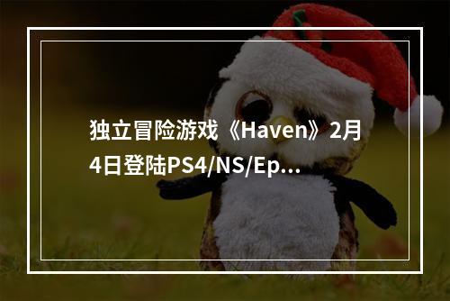 独立冒险游戏《Haven》2月4日登陆PS4/NS/Epic