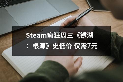 Steam疯狂周三《锈湖：根源》史低价 仅需7元