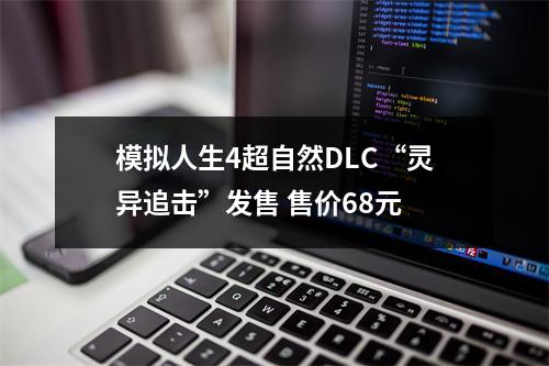 模拟人生4超自然DLC“灵异追击”发售 售价68元