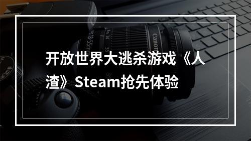 开放世界大逃杀游戏《人渣》Steam抢先体验